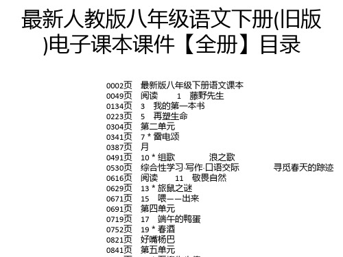 最新人教版八年级语文下册(旧版)电子课本课件【全册】