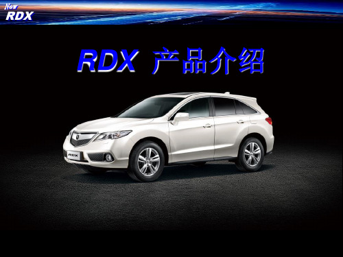 讴歌RDX3.0培训资料