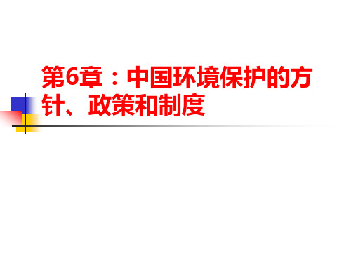 中国环境保护的方针、政策和制度