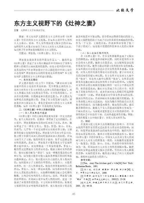 东方主义视野下的《灶神之妻》