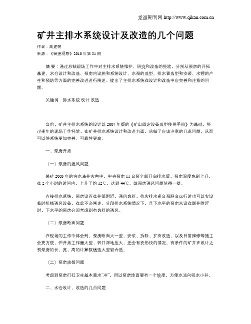 矿井主排水系统设计及改造的几个问题