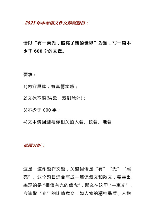 2023中考语文作文押题预测：《有一束光,照亮我的世界》范文6篇