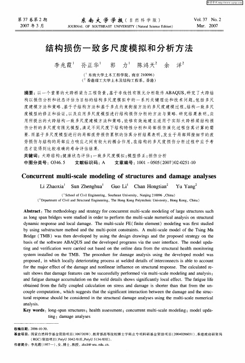 结构损伤一致多尺度模拟和分析方法