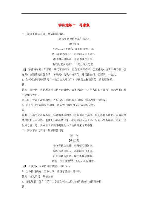 浙江专版2020版高考语文二轮复习古典诗歌鉴赏--群诗通练二马意象含解析