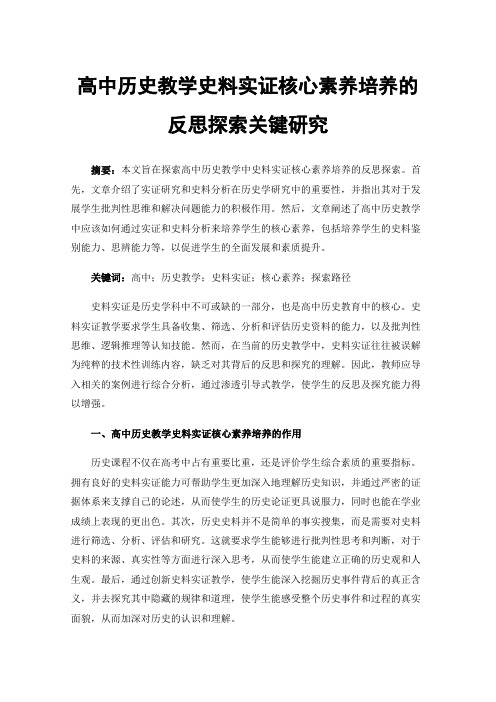 高中历史教学史料实证核心素养培养的反思探索关键研究