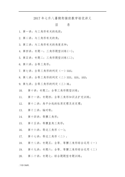 2017年七升八暑期衔接班数学讲义(word版)