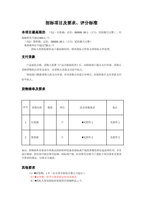 招标项目和要求、评分标准