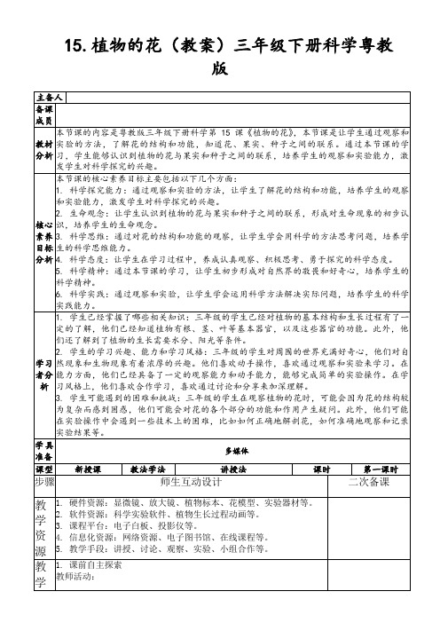 15.植物的花(教案)三年级下册科学粤教版