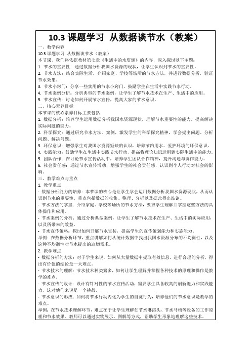 10.3课题学习从数据谈节水(教案)