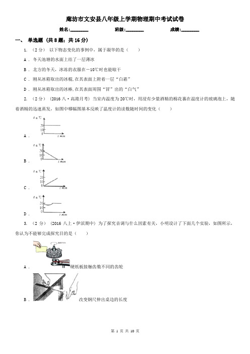 廊坊市文安县八年级上学期物理期中考试试卷