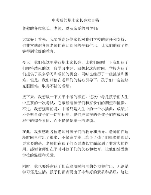 中考后的期末家长会发言稿