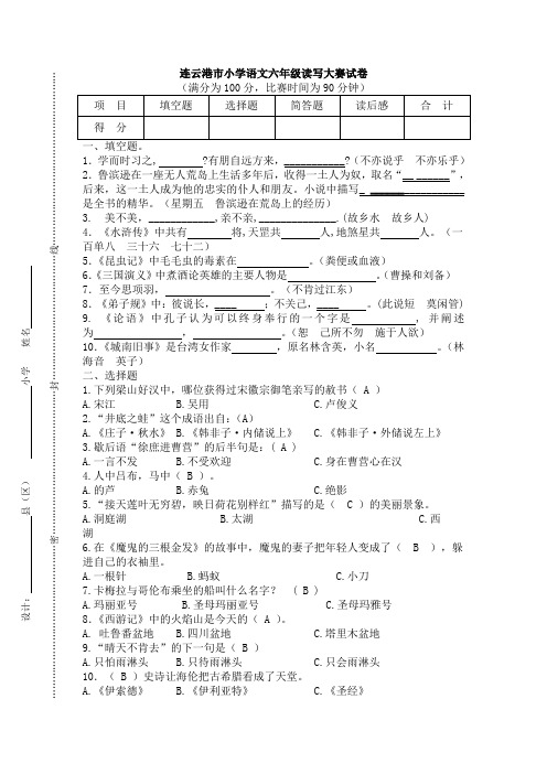 连云港市小学语文六年级读写大赛试卷(班庄小学柳金丽)