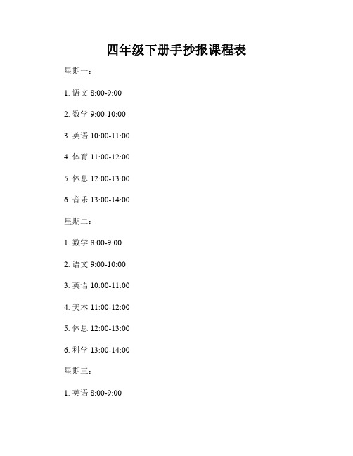 四年级下册手抄报课程表