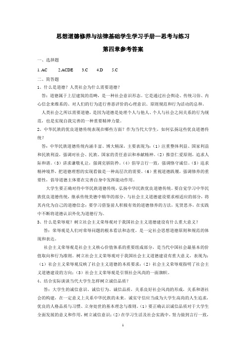 思修学习手册参考答案4-8章-修订