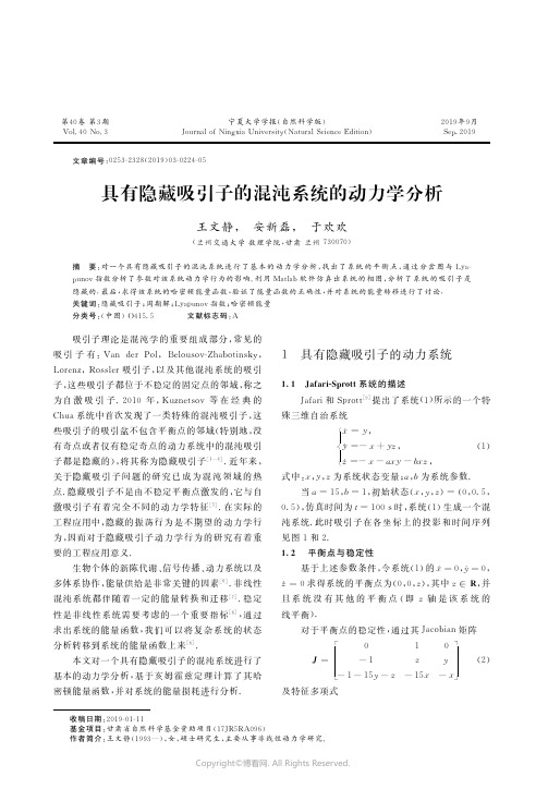 具有隐藏吸引子的混沌系统的动力学分析