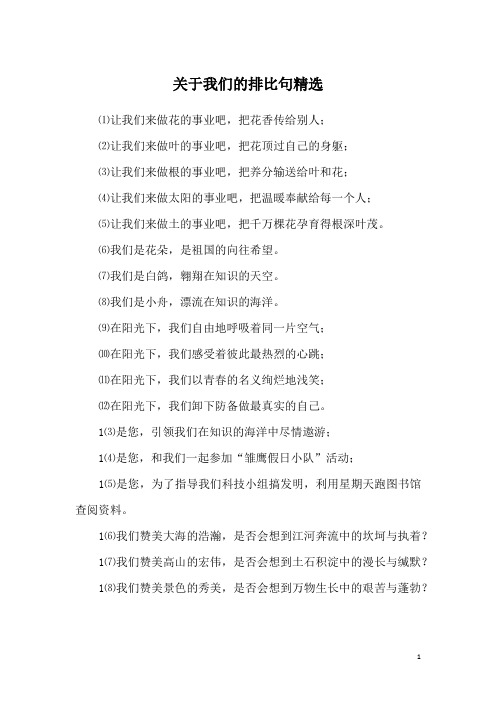 关于我们的排比句精选