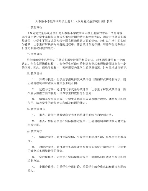 人教版小学数学四年级上册6.1《纵向复式条形统计图》教案