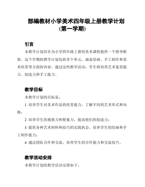 部编教材小学美术四年级上册教学计划(第一学期)