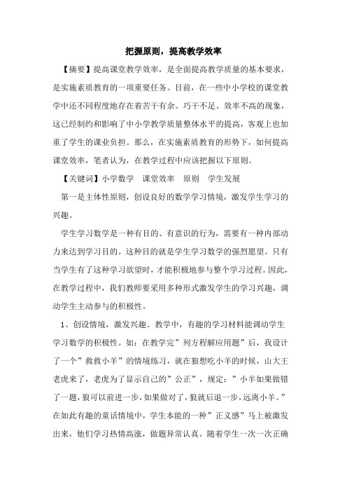 把握原则,提高教学效率论文