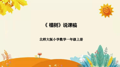 北师大版三年级上册数学第四单元第四课时《植树》说课课件