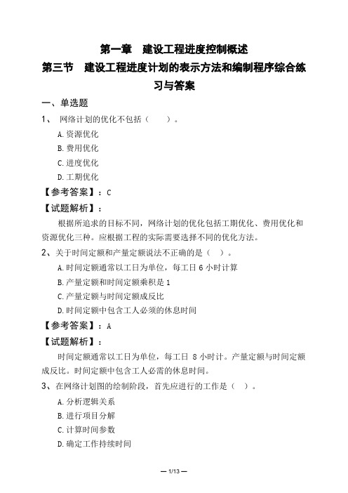 第一章 建设工程进度控制概述第三节 建设工程进度计划的表示方法和编制程序综合练习与答案