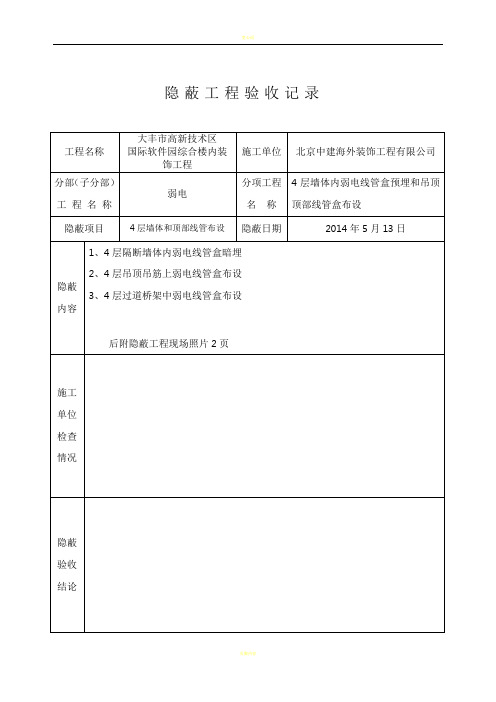 弱电隐蔽工程验收记录