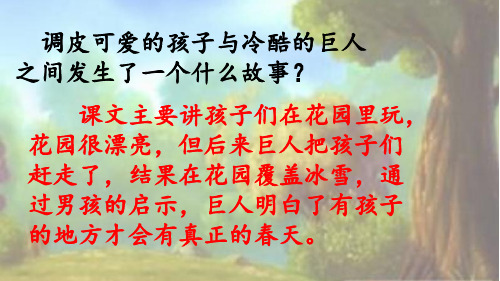 最新部编版四年级语文下  26、巨人的花园 第二课时