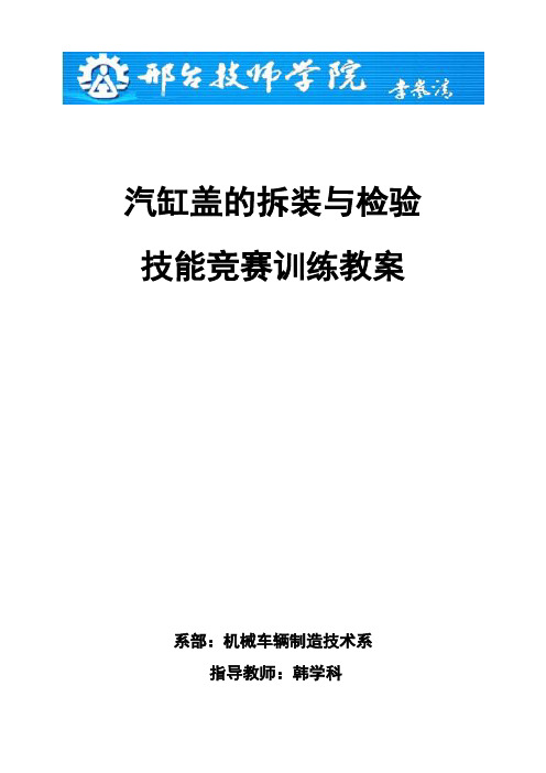 气缸盖的拆装与检验技能竞赛训练教案