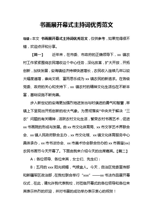 书画展开幕式主持词优秀范文