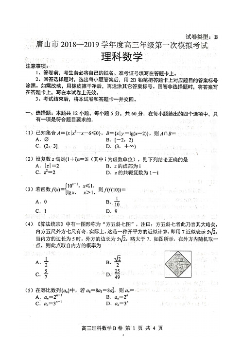 2019-2019唐山一中高三数学(理)一模试卷19.3.5 (2)