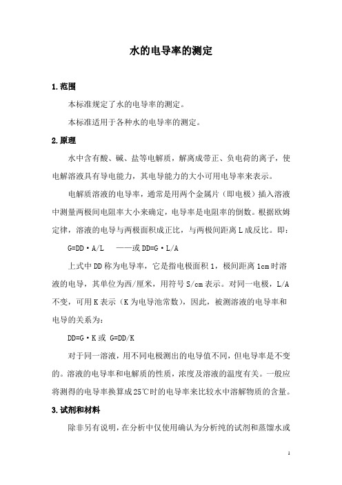 水的电导率(DD)的测定