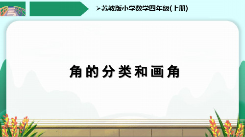 苏教版四上《角的分类和画角》优秀课件