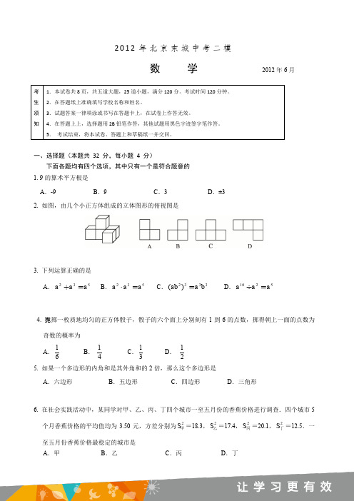 2012年北京东城区中考二模数学试卷