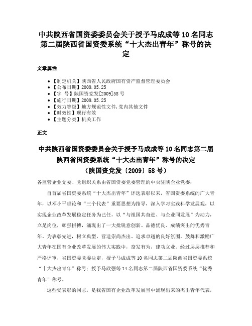 中共陕西省国资委委员会关于授予马成成等10名同志第二届陕西省国资委系统“十大杰出青年”称号的决定