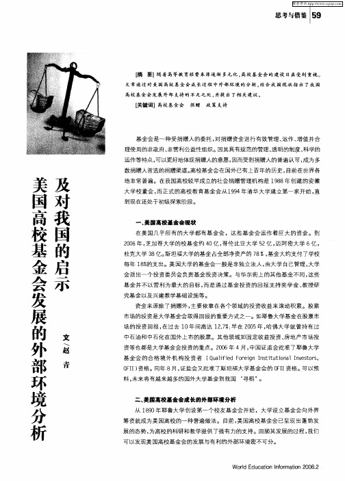 美国高校基金会发展的外部环境分析及对我国的启示