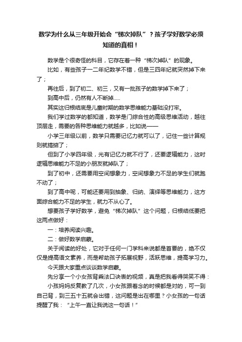 数学为什么从三年级开始会“梯次掉队”？孩子学好数学必须知道的真相！