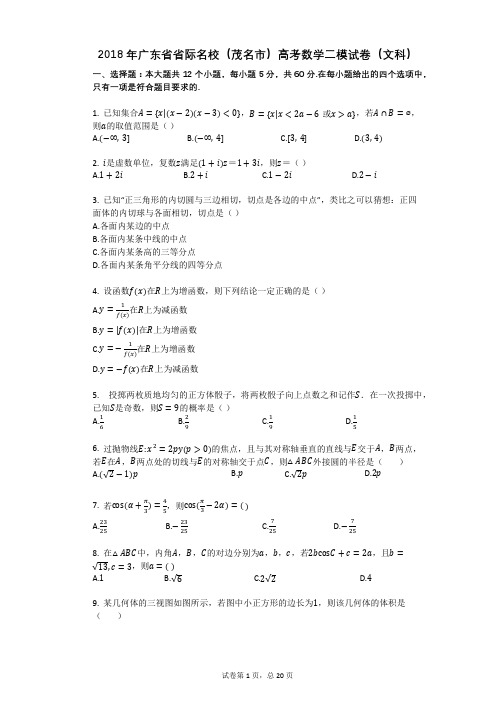 2018年广东省省际名校(茂名市)高考数学二模试卷(文科)