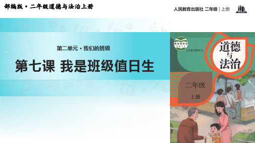 部编版道德与法治二年级上册2.7《我是班级值日生》ppt课件