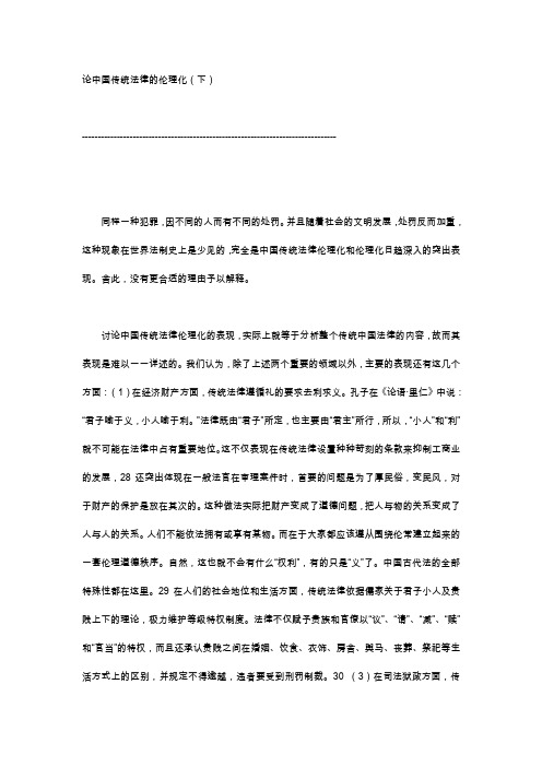 论中国传统法律的伦理化