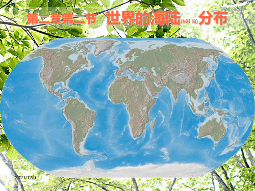 七年级地理上册2.2《世界的海陆分布》1