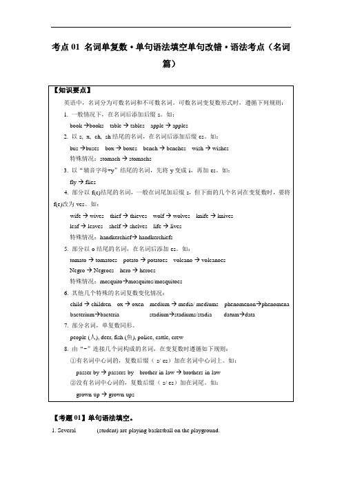 名词复数、名词作定语、名词所有格 单句语法填空+单句改错——语法考点(名词篇)