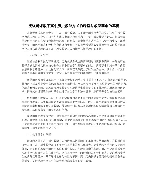 浅谈新课改下高中历史教学方式的转型与教学理念的革新