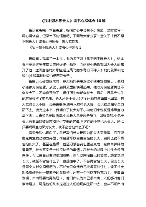 《我不想不想长大》读书心得体会10篇