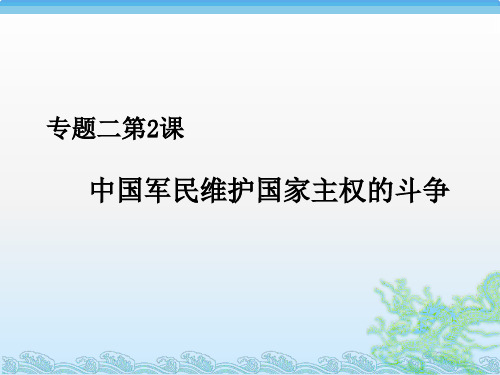 中国军民维护国家主权的斗争教案