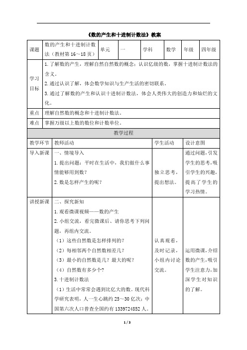 四年级上册数学教案1.2《数的产生和十进制计数法》 人教新课标(2014秋)