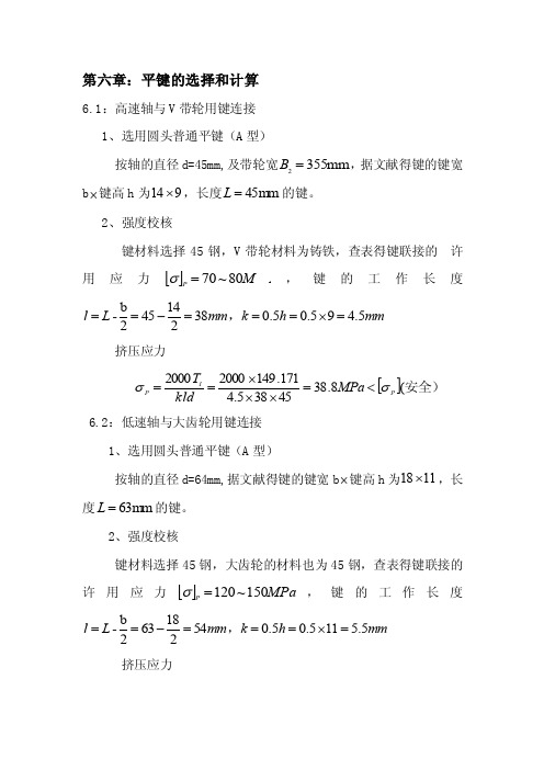 平键的选择和计算