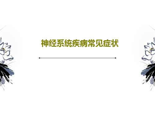 神经系统疾病常见症状共88页文档