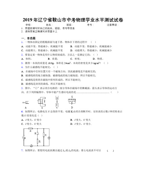 2019年辽宁省鞍山市中考物理学业水平测试试卷附解析