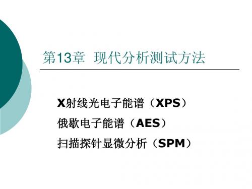 材料测试分析方法-13-1(XPS)