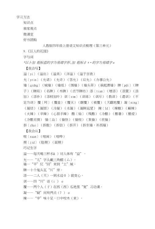 语基人教版四年级上册语文知识点梳理(第三单元).doc
